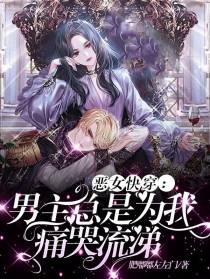 恶女快穿：男主总是为我痛哭流涕