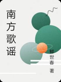 南方歌谣