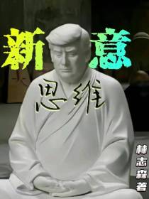 新意思维