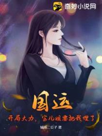 国运：开局大力,宝儿姐要把我埋了