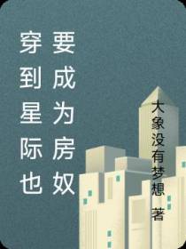 穿到星际也要成为房奴