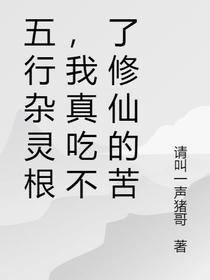 五行杂灵根,我真吃不了修仙的苦
