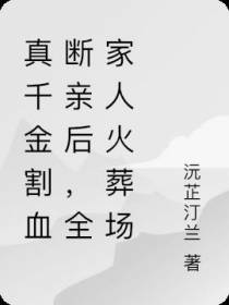 真千金割血断亲后,全家人火葬场