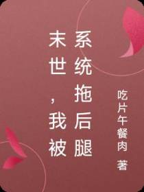 末世,我被系统拖后腿