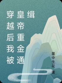 穿越后我被皇帝重金通缉