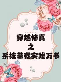 穿越修真之系统带我实践万书