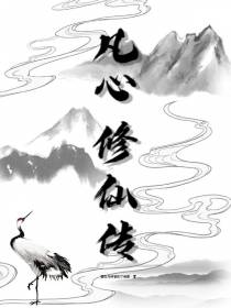 凡心修仙传
