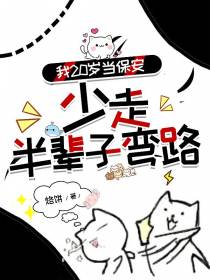 我20岁当保安,少走半辈子弯路