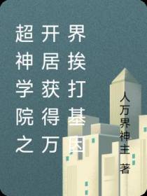 超神学院之开居获得万界挨打基因
