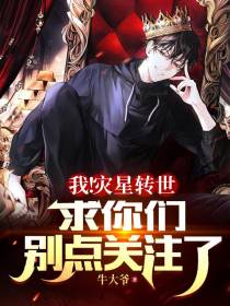 我！灾星转世,求你们别点关注了