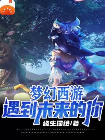 梦幻西游：遇到未来的你