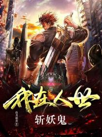 我在人世斩妖鬼