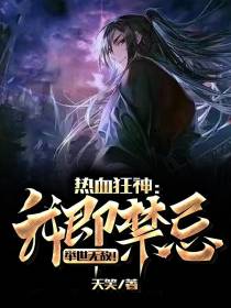 热血狂神：我即禁忌,举世无敌！