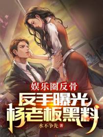 娱乐圈反骨,反手曝光杨老板黑料