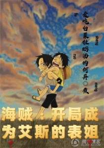 海贼,开局成为艾斯的表姐
