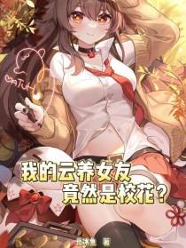 我的云养女友竟然是校花？