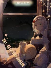 我！在各世界当配角