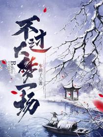 不过大梦一场