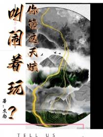 你管这天赋叫闹着玩？