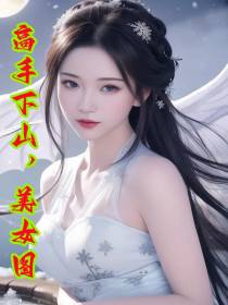 高手下山,美女图