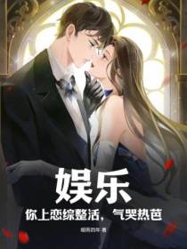 娱乐：你上恋综整活,气哭热芭