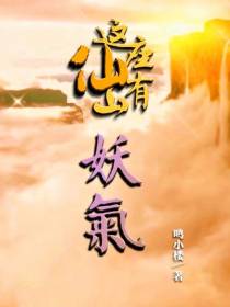 这座仙山有妖气