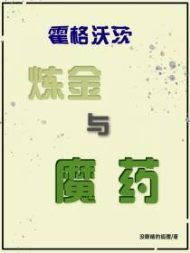 霍格沃茨：炼金与魔药