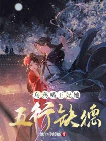 乌鸦嘴王妃她五行缺德