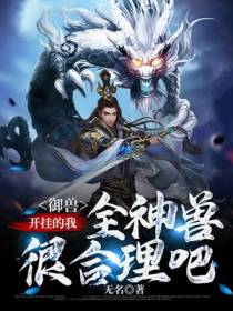 御兽：开挂的我,全神兽很合理吧