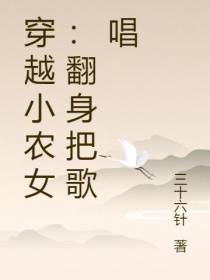 穿越小农女：翻身把歌唱