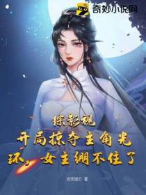 综影视：开局掠夺主角光环,女主绷不住了！