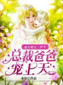 重生萌宝三岁半,总裁爸爸宠上天