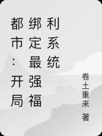 都市：开局绑定最强福利系统