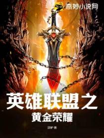 英雄联盟之黄金荣耀