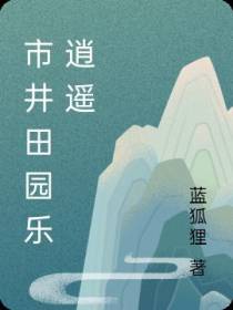 市井田园乐逍遥