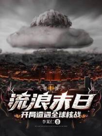 流浪末日：开局遭遇全球核战