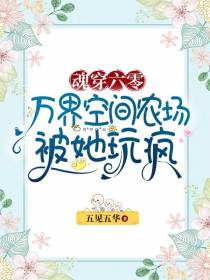 魂穿六零万界空间农场被她玩疯