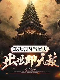 诛妖塔内当屠夫,出世即无敌