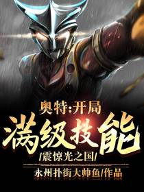 奥特：开局满级技能,震惊光之国