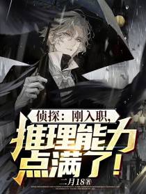 侦探：刚入职,推理能力点满了！