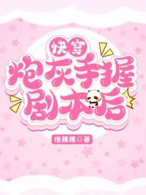 快穿：炮灰手握剧本后