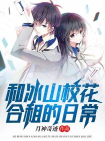 和冰山校花合租的日常