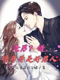 渣男？错,璟哥哥是好男人