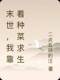 末世,我靠着种菜求生