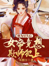 修为尽失后,女帝竟想欺师犯上