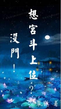 想宫斗上位？没门！
