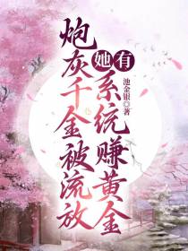 炮灰千金被流放,她有系统赚黄金