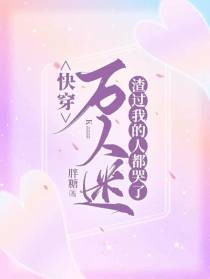 快穿万人迷：渣过我的人都哭了