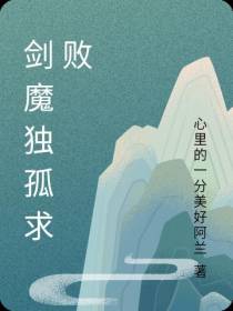 剑魔独孤求败