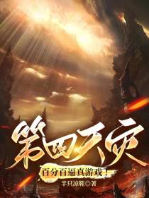 第四天灾：百分百逼真游戏！